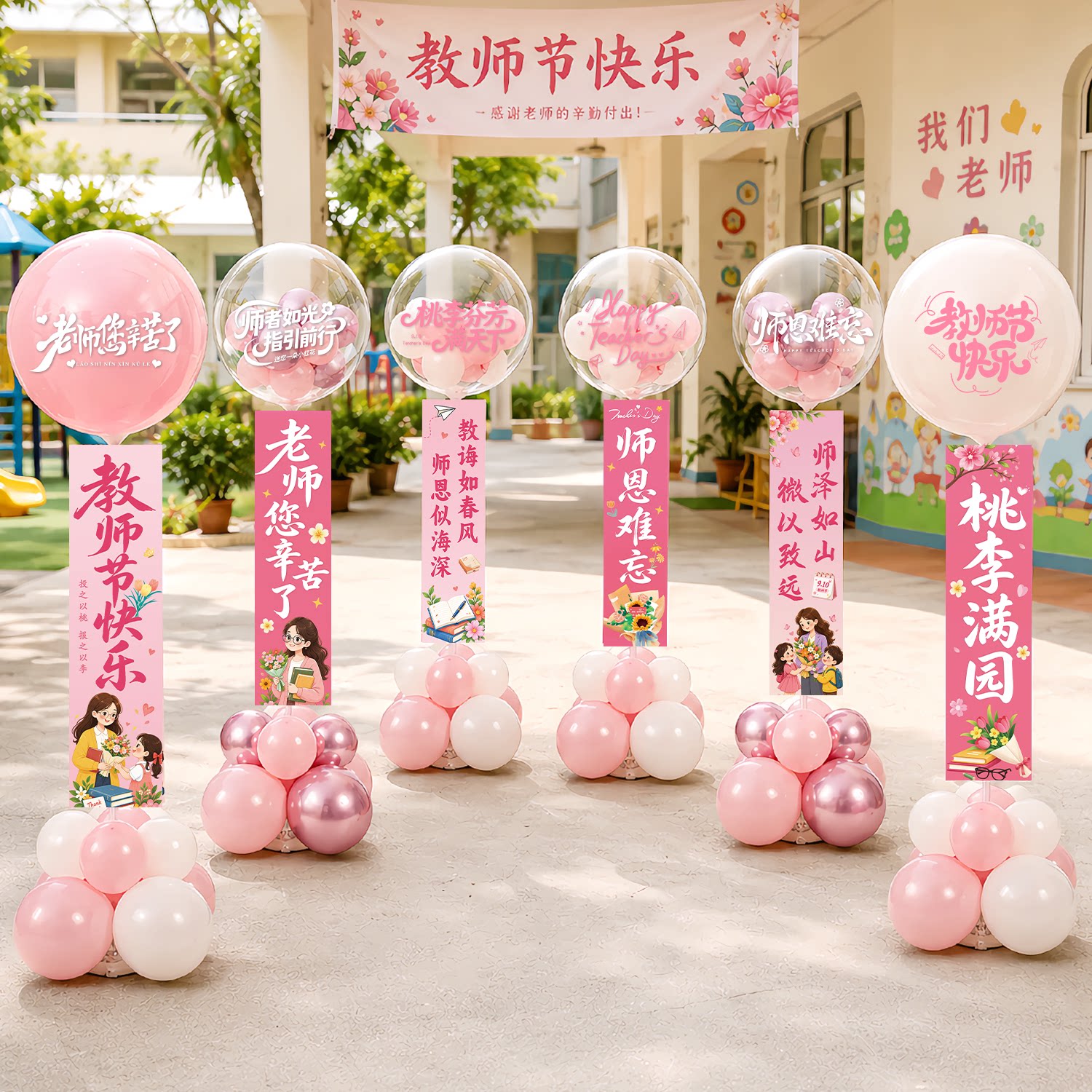 教师节波波球横幅立柱学校幼儿园感谢师恩场景氛围感装饰布置摆件图片