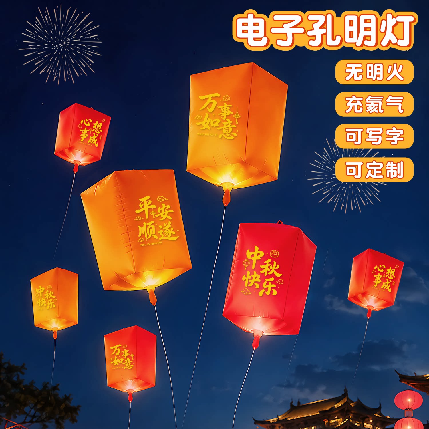 中秋祈福电子孔明灯许愿气球无明火安全冲氦气放飞升空氛围仪式感