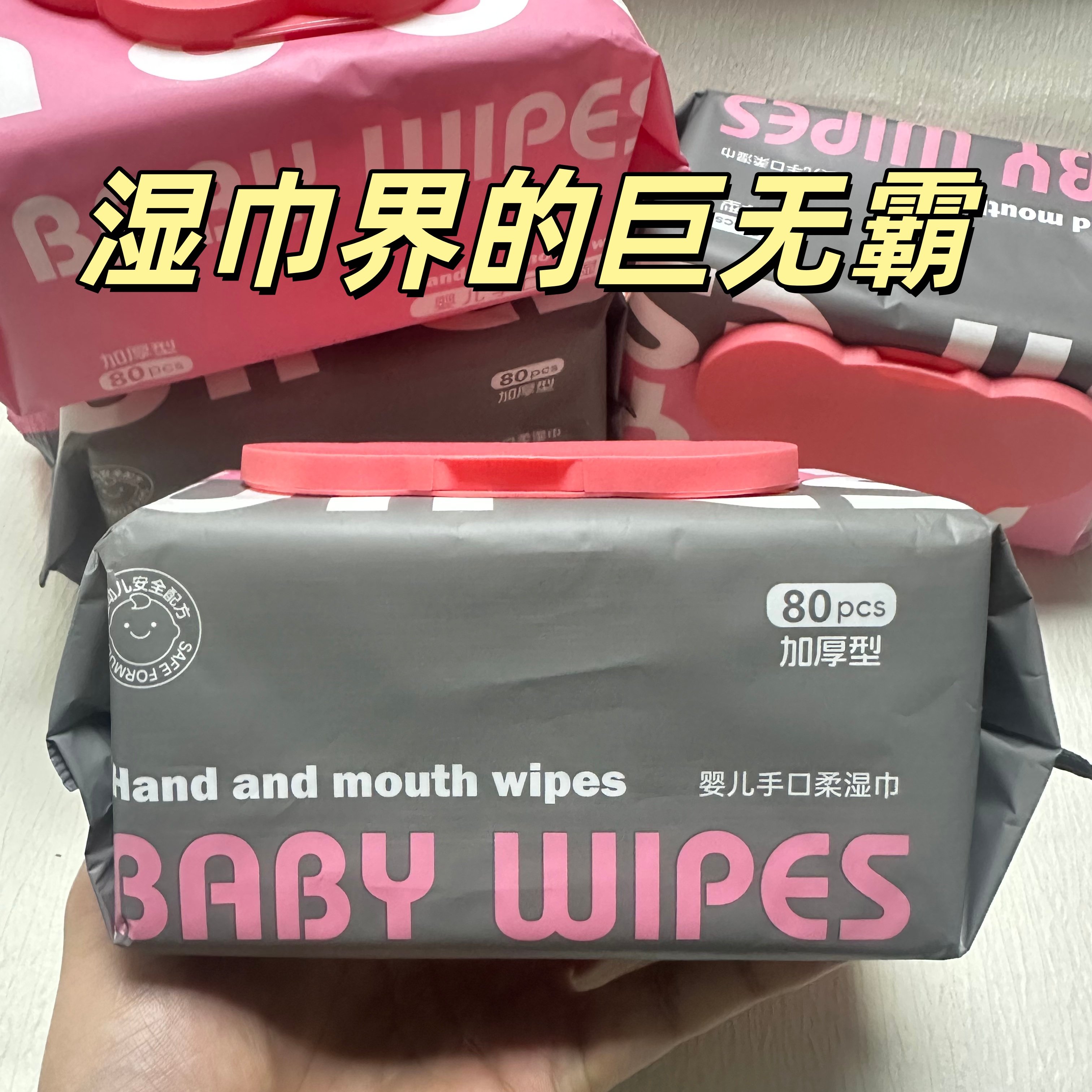 80抽加厚婴儿手口湿巾