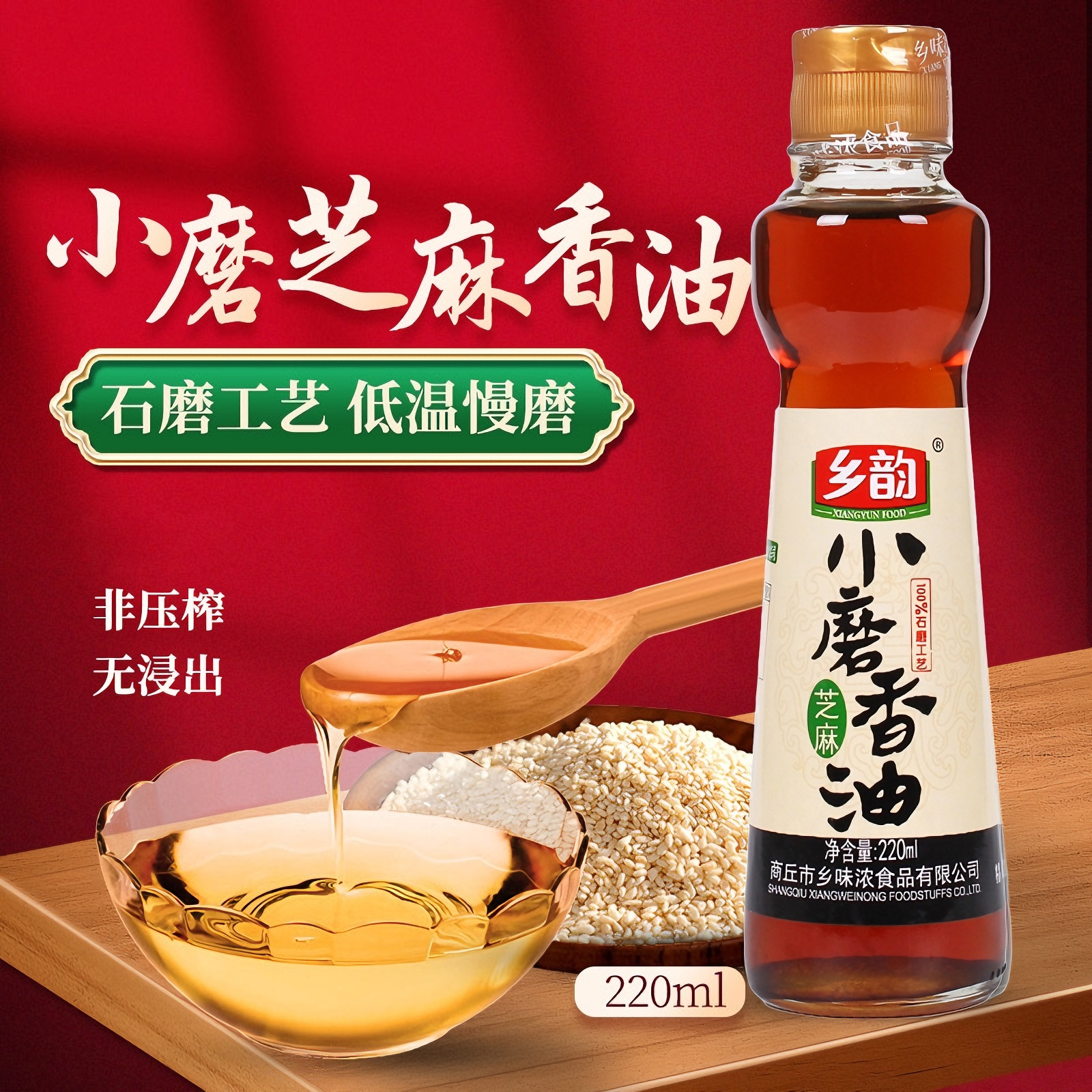 河南特产乡韵小磨芝麻香油450ml