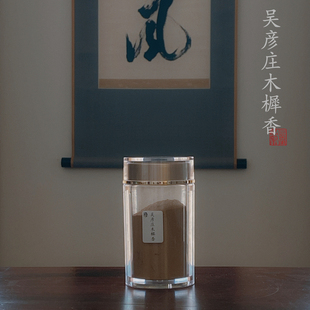 三言香堂丨吴彦庄木樨香 手工古方合香香粉 可制熏香篆香香丸线香