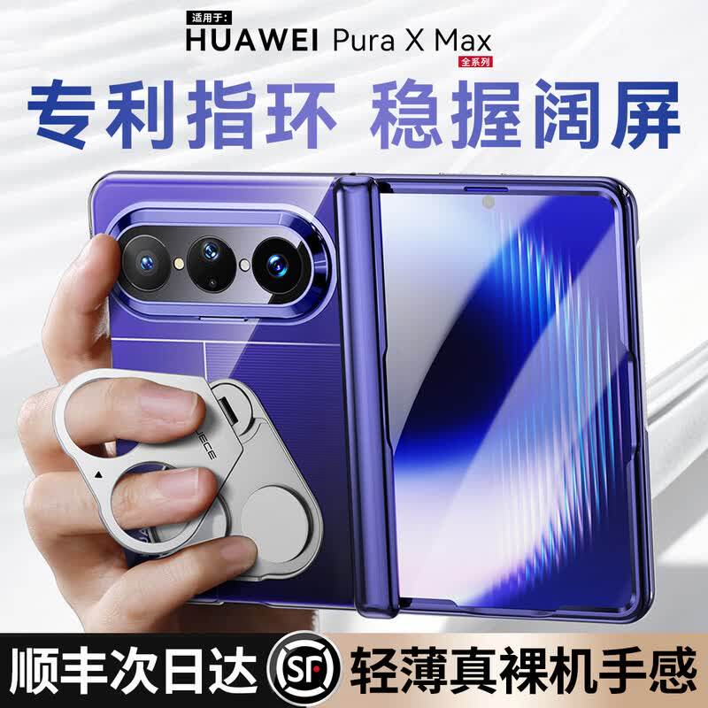 【官方正品】适用华为puraxmax手机壳新款透明阔折叠PuraXMax典藏版中轴全包壳膜一体保护套超薄散热指环支架