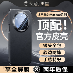 适用华为mate80promax手机壳新款 mate80pro镜头全包防摔mate80超薄素皮外壳mt80por高级感男女高档真皮保护套