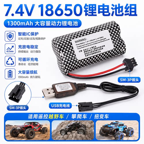 7.4v18650/SM3P遥控越野赛车电池