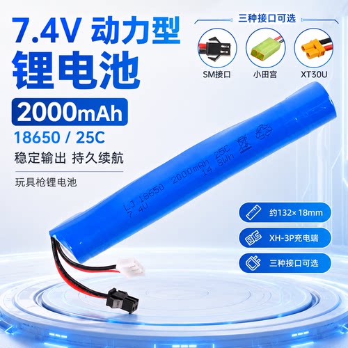 7.4V18650型号玩具枪锂电池