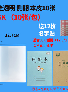 珠玲鸟36K透明书皮本皮加厚书套小田格本学生本皮36开10张/包适合1-2年级本皮侧翻本子皮