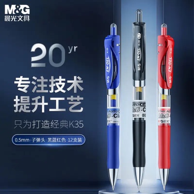 晨光K-35按动中性笔0.5mm子弹头