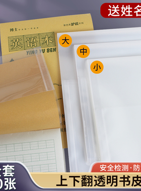 32K/16K上下翻竖翻本皮朱玲鸟加厚透明学生作业本子皮生字本田字格书套A4黄冈小状元大本子皮拼音小本子皮