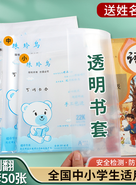 珠玲鸟透明书皮包书套书皮防水 小学生作业本套本皮加厚书皮36K32K22K16KA4全套书皮本皮5个规格50张侧翻