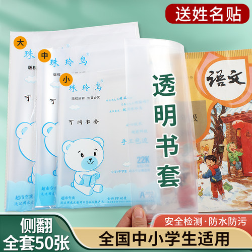 小学生加厚透明书皮珠玲鸟