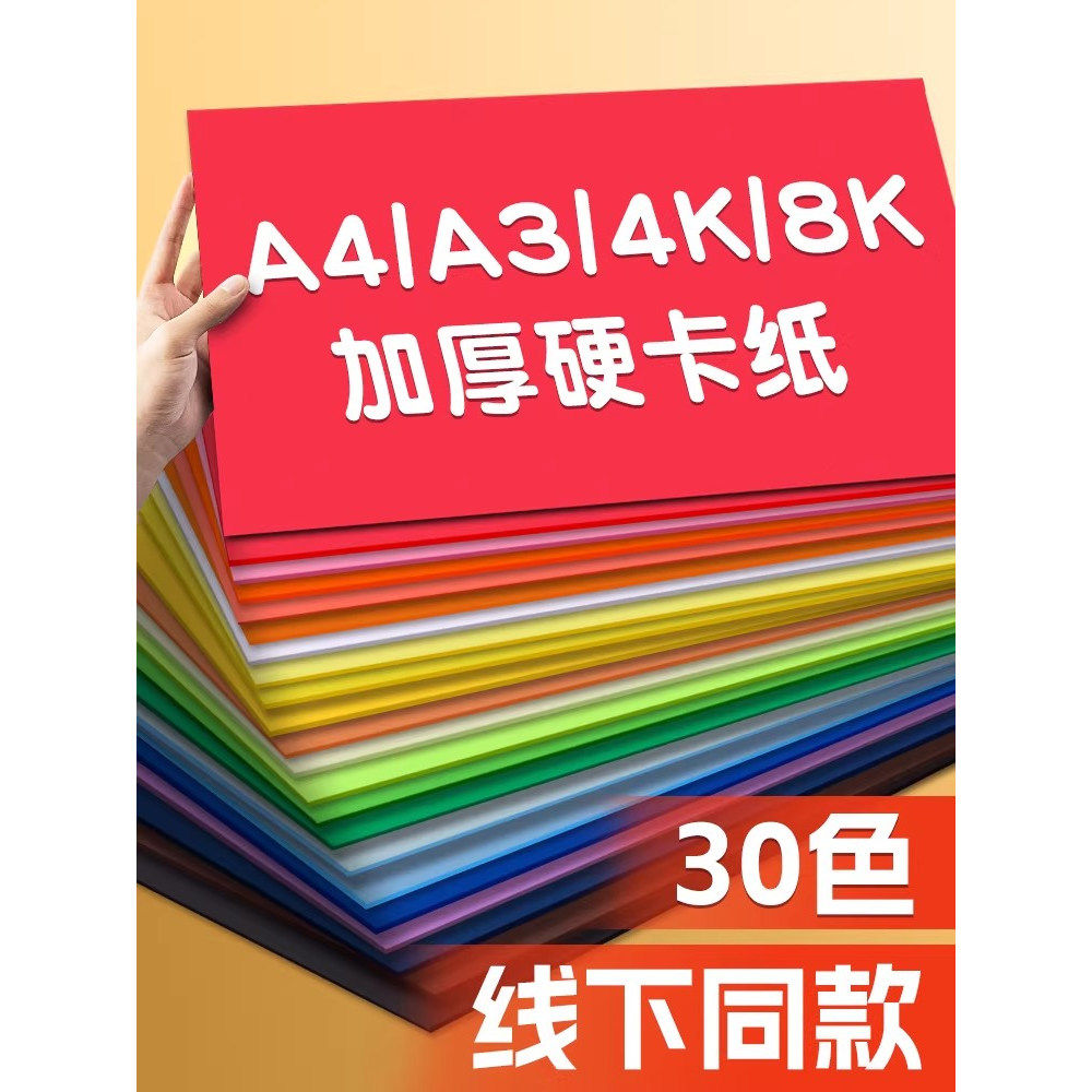 彩色卡纸a4硬卡纸彩纸加厚a3幼儿园手工制作材料卡纸彩色手工硬卡纸儿童幼儿园小学生剪纸彩纸4k黑白加厚卡纸,文具电教/文化用品/商务用品,折纸/手工纸/衍纸,淘宝优惠券,粉丝福利购,淘宝优惠卷