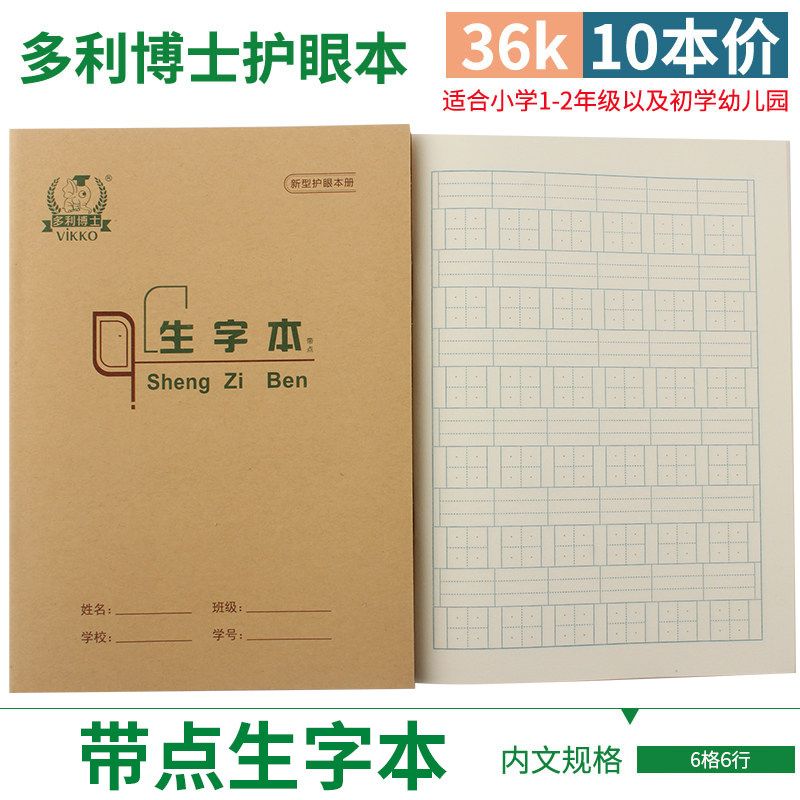 多利博士 36K 带点生字本学生作业本北京一二年级新生开学牛皮纸封面36开小学生1年级牛皮本带点小生字本高性价比高么？