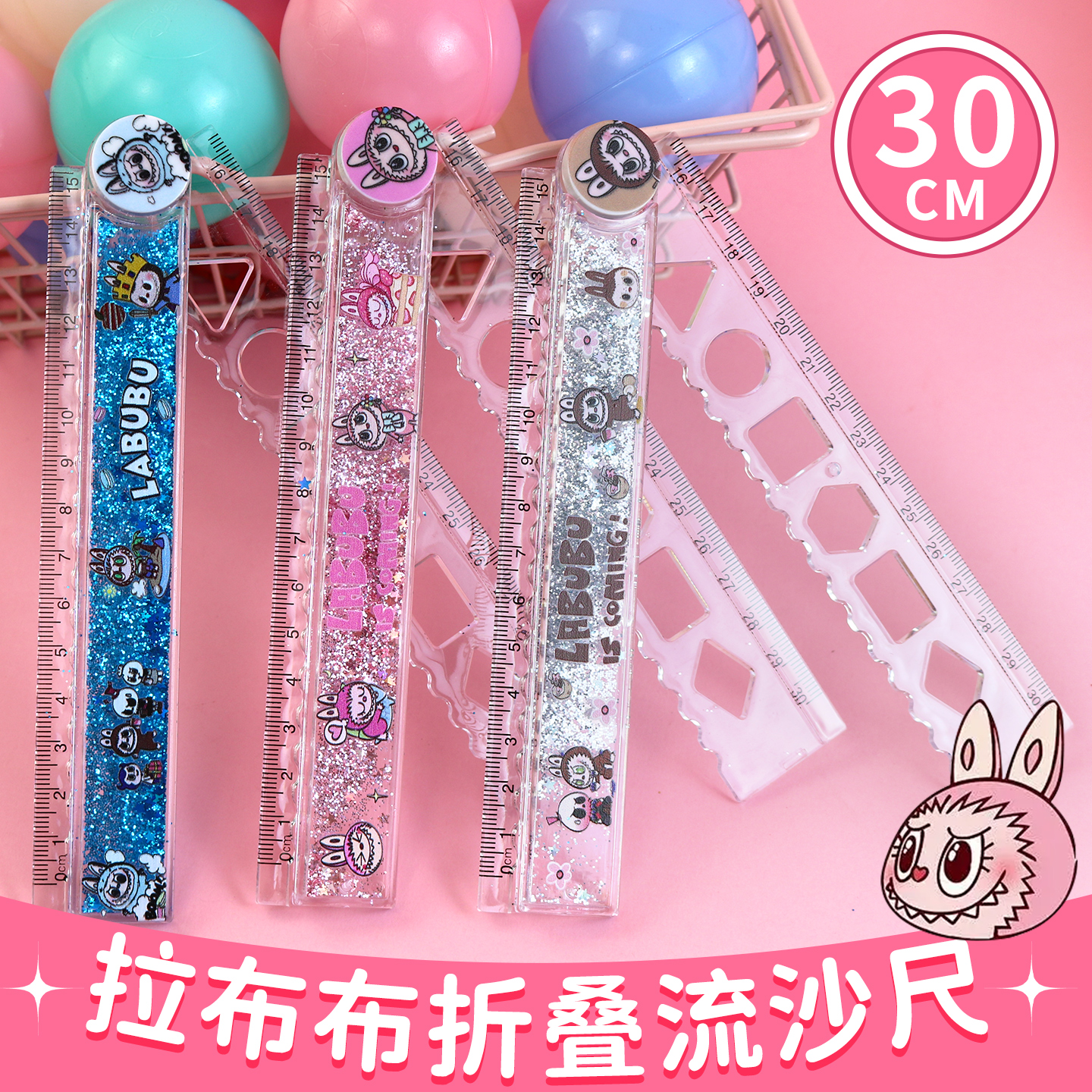 拉布布折叠流沙尺30cm长度测量辅助绘图直尺套装几何图形多功能学生网红泡泡玛特可爱幼儿园女孩入油尺子礼物