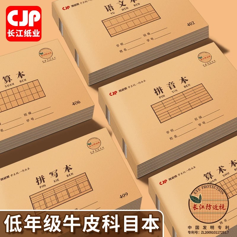 CJP长江防近视32K作业本语文算术写字本拼写本低算本拼音带路本湖北小学生统一标准横式侧翻练习本子图片