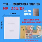 珠玲鸟16K二合一书套纸书皮小学生自粘16k本皮透明加厚防水包书套语文数学英语包书皮16开侧翻书皮