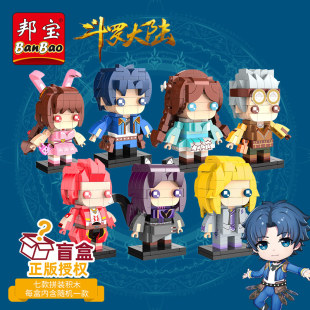 邦宝斗罗大陆史莱克七怪盲盒大公仔手办摆件儿童拼装 拼插积木玩具