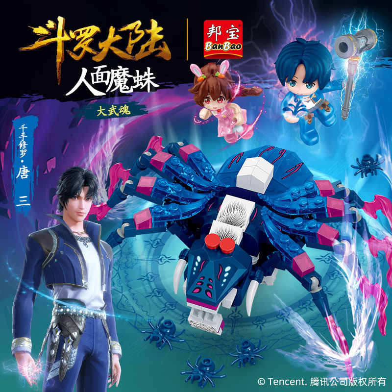 邦宝斗罗大陆唐三武魂大人面魔蛛积木男孩子儿童拼装玩具兼容乐高