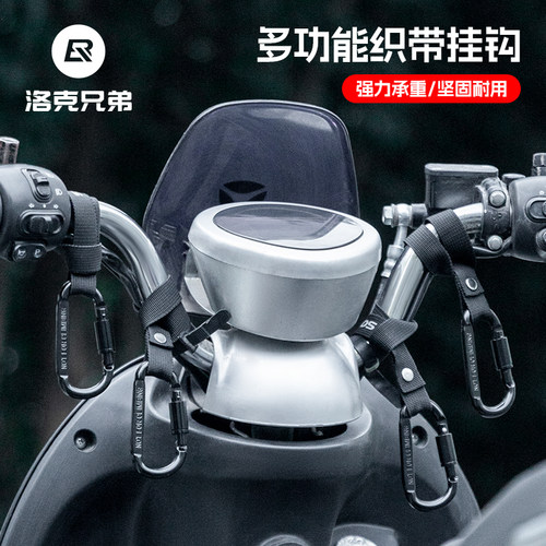 洛克兄弟电动车多功能挂钩