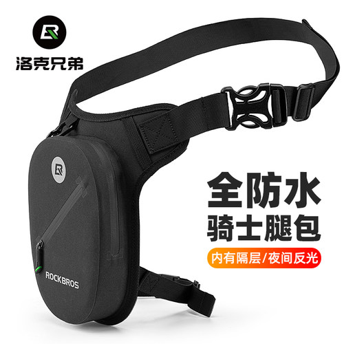 洛克兄弟防水骑士摩旅腿包