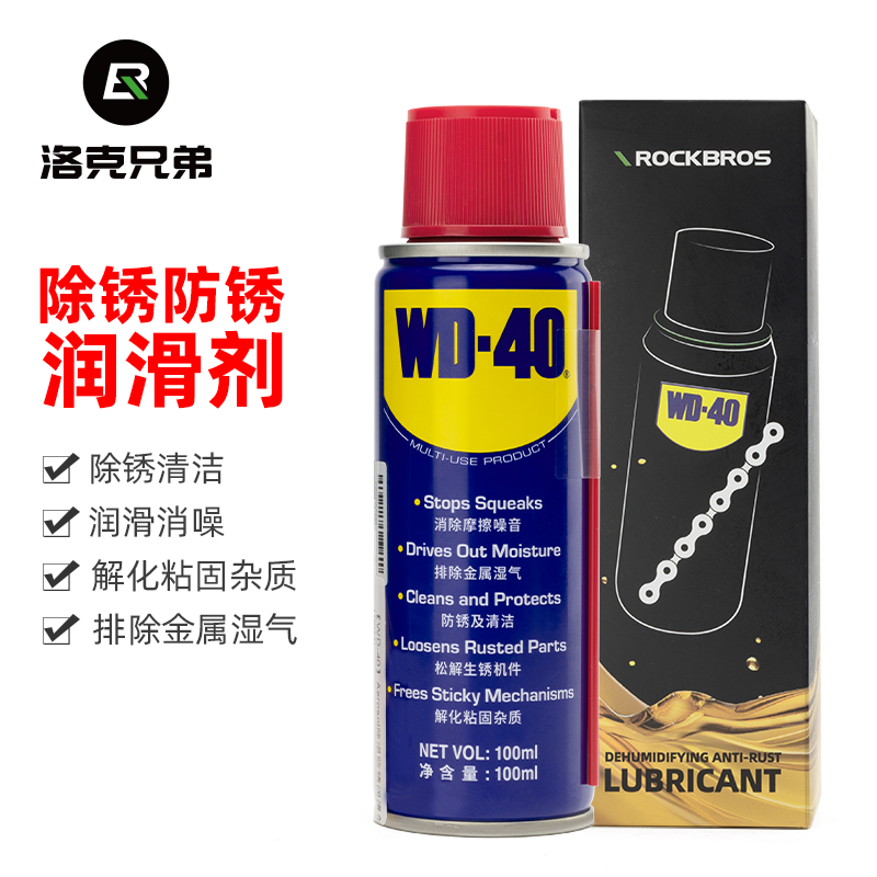 洛克兄弟链条油WD40联名