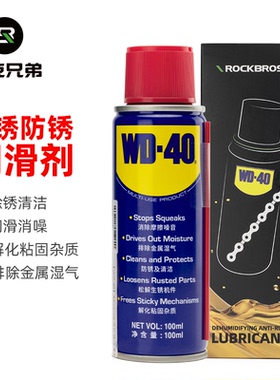 洛克兄弟WD40联名款链条油自行车清洁剂去污除锈剂金属喷雾清洗油