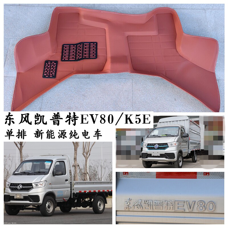 东风汽车凯普特EV80/K5E脚垫新能源纯电动单排仓栅微卡小货车2座