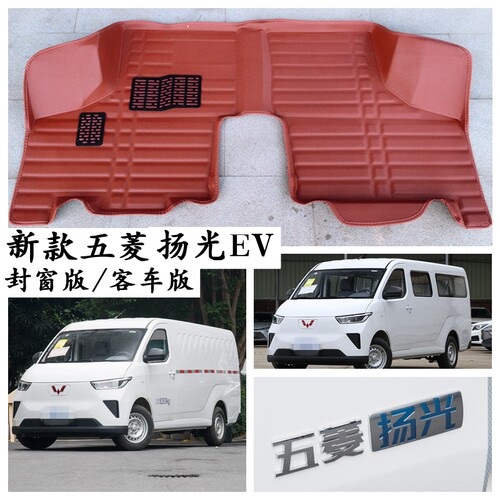 五菱杨光EV新能源脚垫客车货车版
