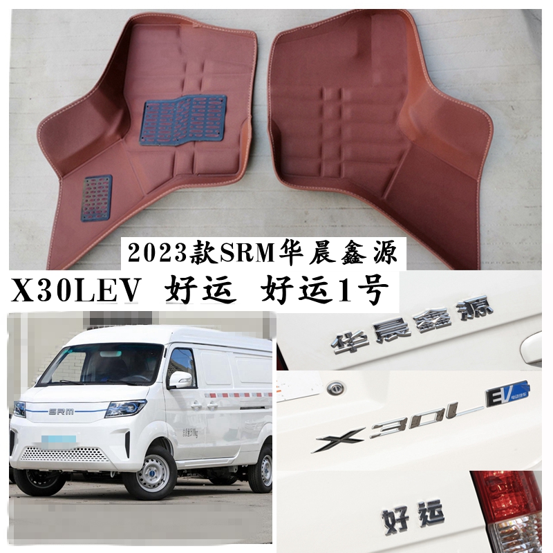 2023款SRM华晨鑫源X30LEV脚垫