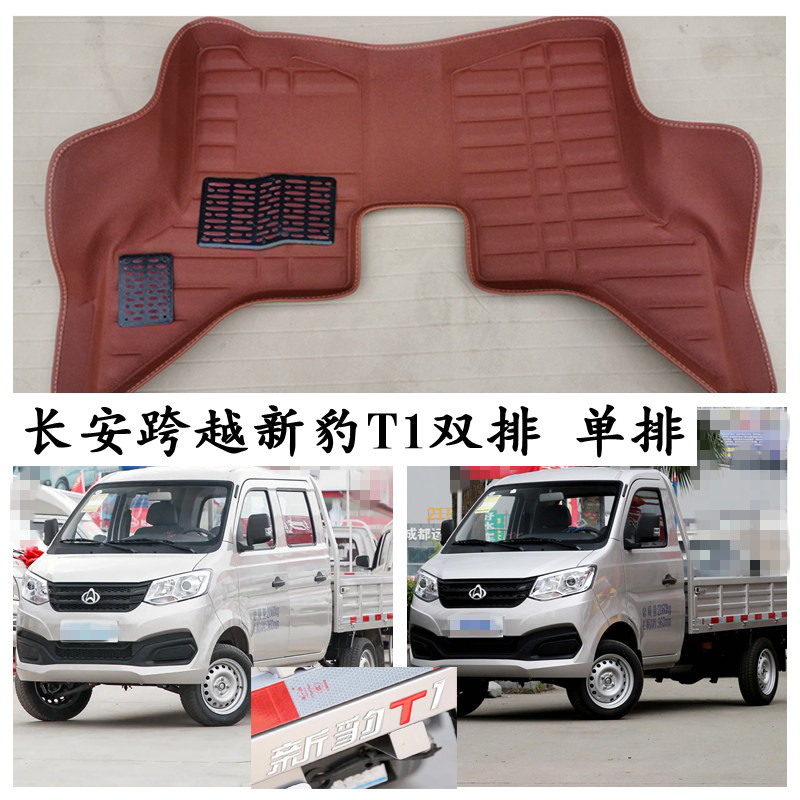 长安跨越新豹T1脚垫单排双排专用