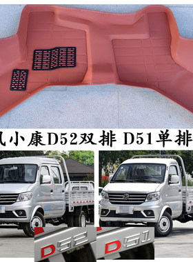 东风小康D51D52专用脚垫单排双排
