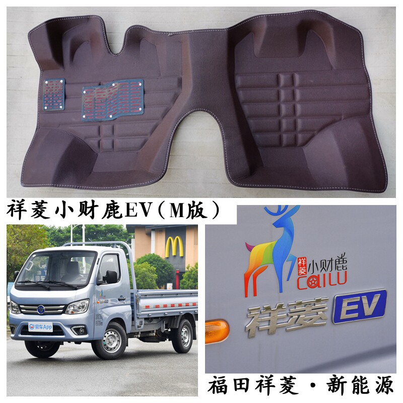 福田祥菱VEM版专车专用脚垫2座