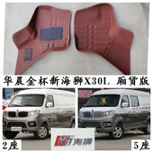 华晨金杯新海狮脚垫鑫源新海狮X30L厢货面包车专用2座5座 21款
