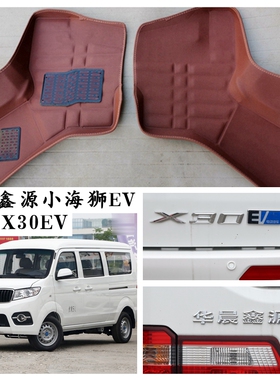 SRM华晨鑫源X30EV小海狮EV脚垫2-5-7座专用新能源电动车脚踩垫厚