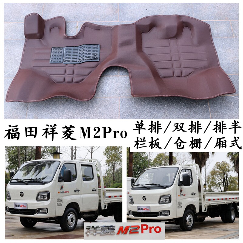 2023款福田祥菱M2PRO脚垫单双排