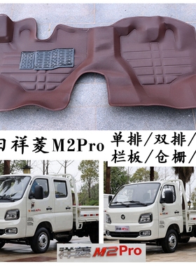 福田祥菱M2PRO脚垫m2pro专用单双排排半厢货栏板微卡小货车脚踩垫