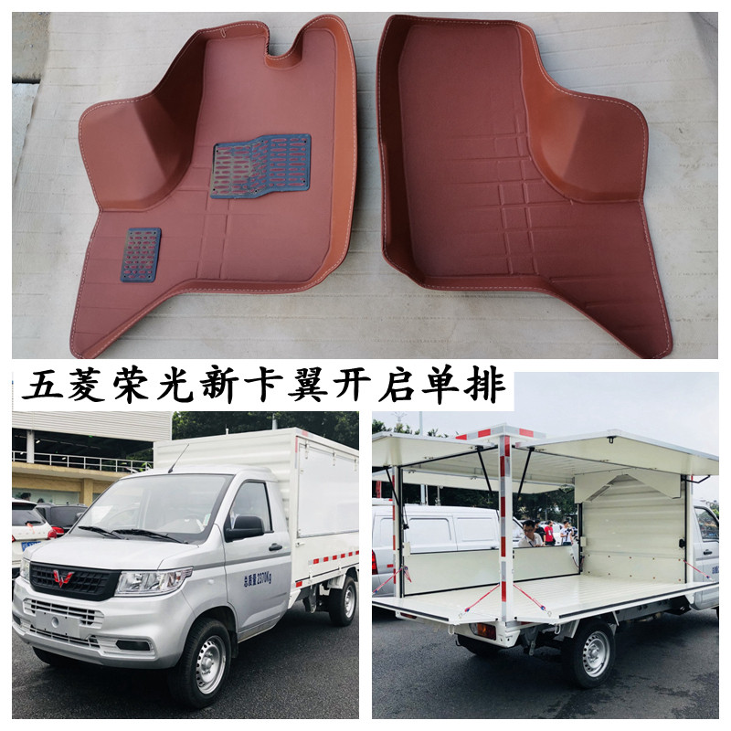 五菱荣光新卡脚垫单排翼开启厢式