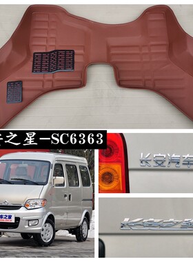 长安之星脚垫副驾驶前排面包车