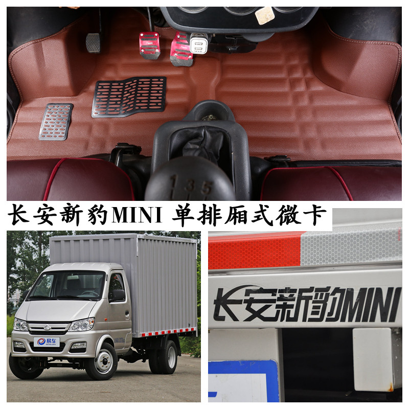 长安新豹MINI专用脚垫单排厢式