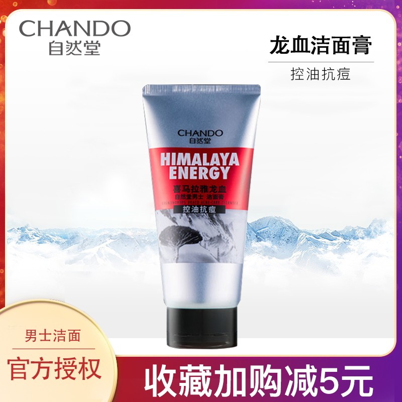 喜马拉雅龙血能量控油抗痘男士洗面奶深层清洁控油保湿抗痘旗舰店