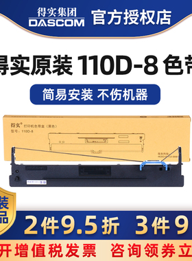 原装得实色带框架盒110D-8色带DS-5400IV DS-2100II DS-700II AR-600II打印机色带