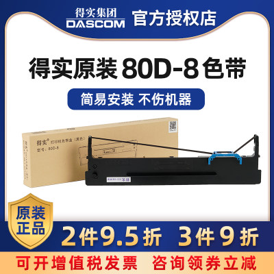 原装得实80d-8色带架ds-1900