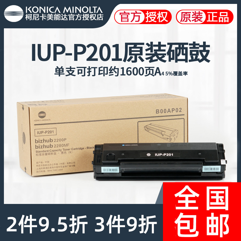 原装柯尼卡美能达IUP-P101/P201/P206硒鼓粉盒碳粉适用激光打印机一体机2200P 2280MF 2202MF 美能达硒鼓 办公设备/耗材/相关服务 硒鼓/粉盒 原图主图