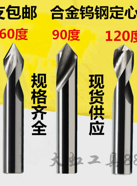 整体硬质合金60度90度120度钨钢定心钻定点位钻3 4 5 6-20倒角刀