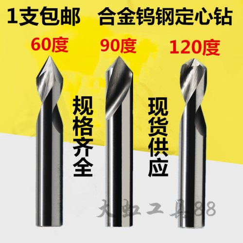 整体硬质合金60度90度120度钨钢定心钻定点位钻3 4 5 6-20倒角刀