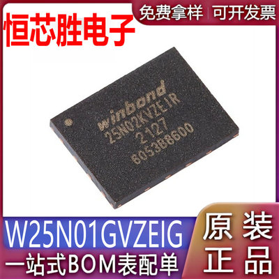 W25N01GVZEIG 贴片 WSON-8 3V 1Gb 串行NAND闪存芯片 原装现货