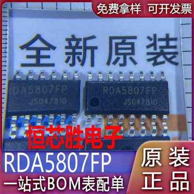 全新原装 RDA5807FP FM调频立体声收音芯片 收音ic 贴片SOP16直拍