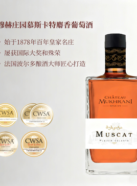 穆赫庄园慕斯卡特麝香甜葡萄酒750ML格鲁吉亚原瓶原装进口葡萄酒