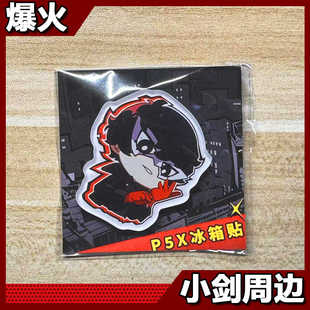 P5X女神异闻录夜幕魅影周边冰箱贴深红色纸亚克力Q版动漫王德周可