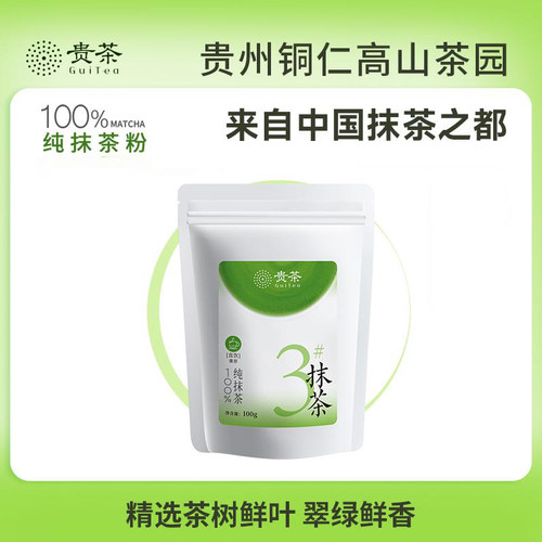 贵州贵茶100%纯抹茶粉3号100g冲泡饮料饮品奶茶拿铁烘焙调饮家庭