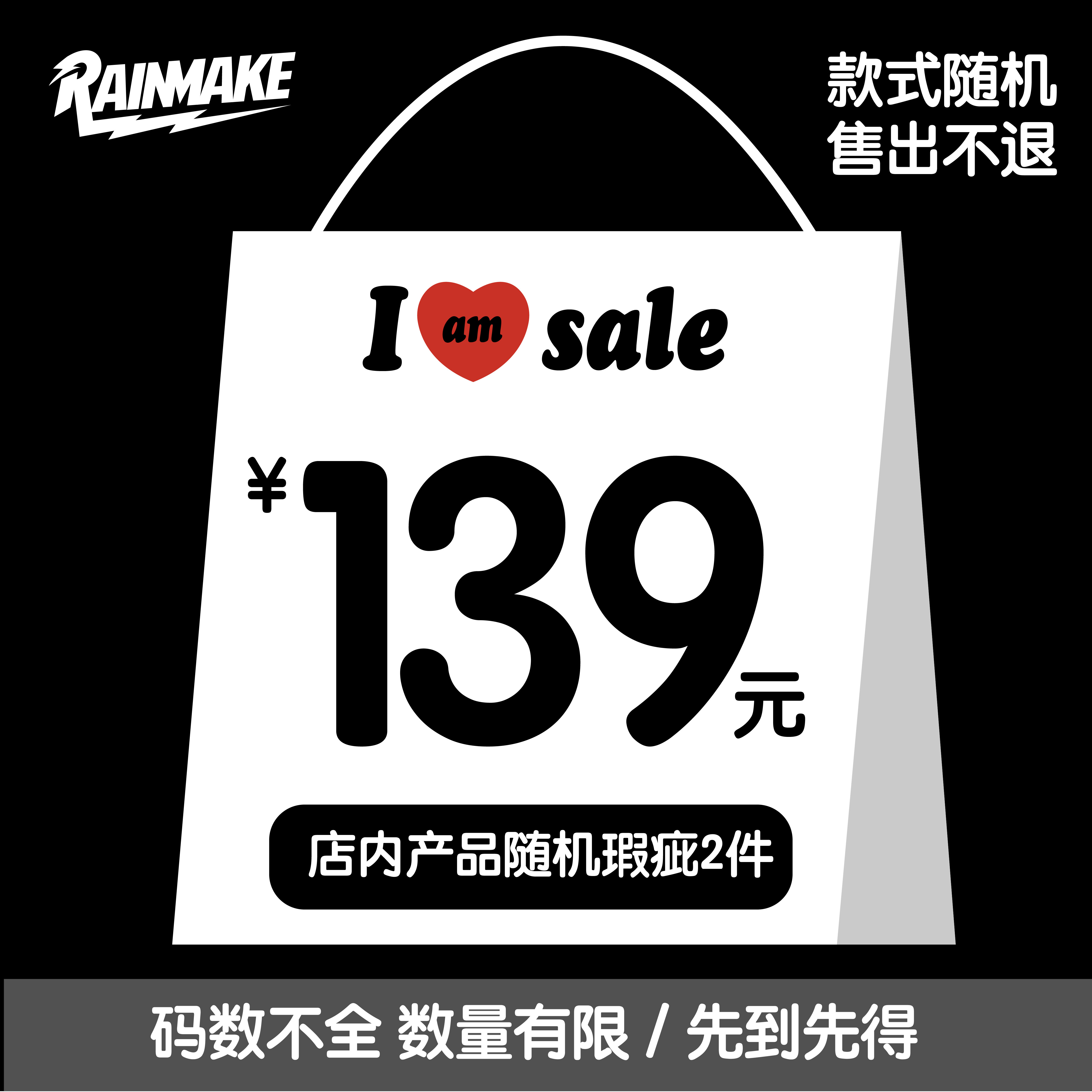 RAINMAKE 双十一福袋 | 139 两件瑕疵随机 售出不退